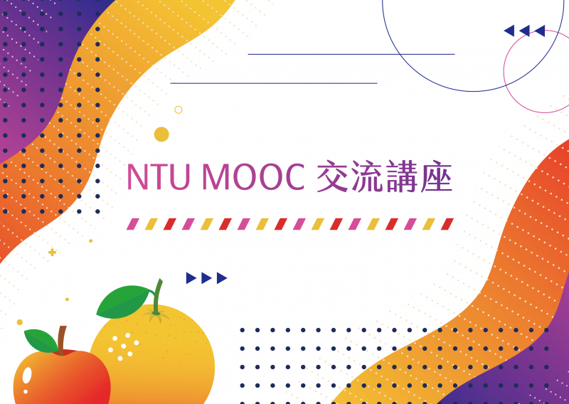 NTU MOOC 交流講座 | 海報設計